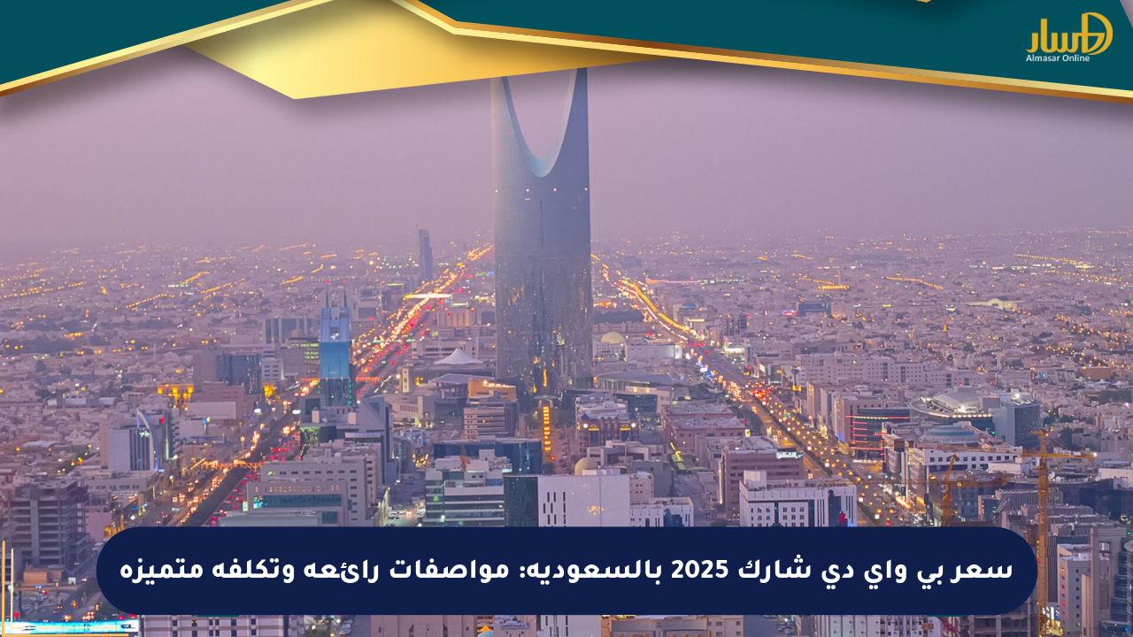 سعر بي واي دي شارك 2025 بالسعودية: مواصفات رائعة وتكلفة متميزة